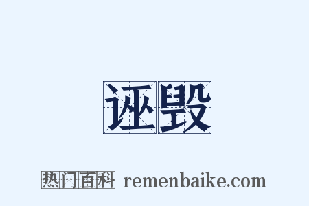 诬毁是什么意思的图片